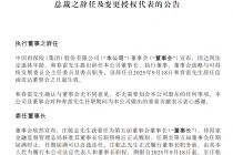 中国再保险：和春雷辞任，庄乾志获委任为董事长