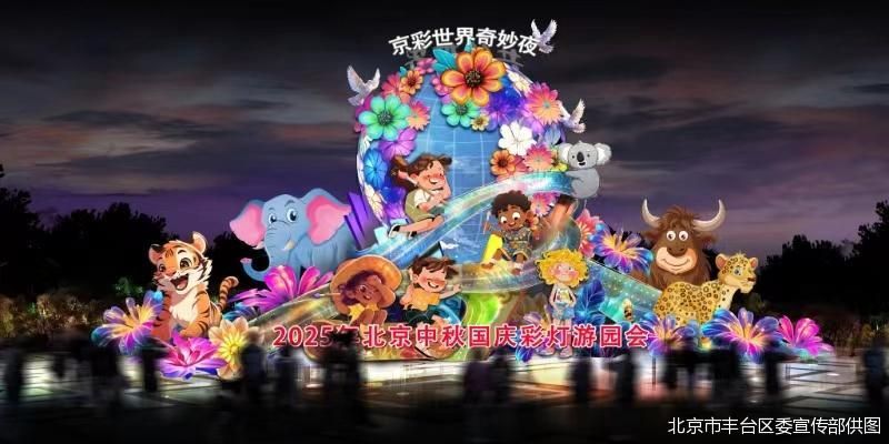 北京市丰台区委宣传部供图