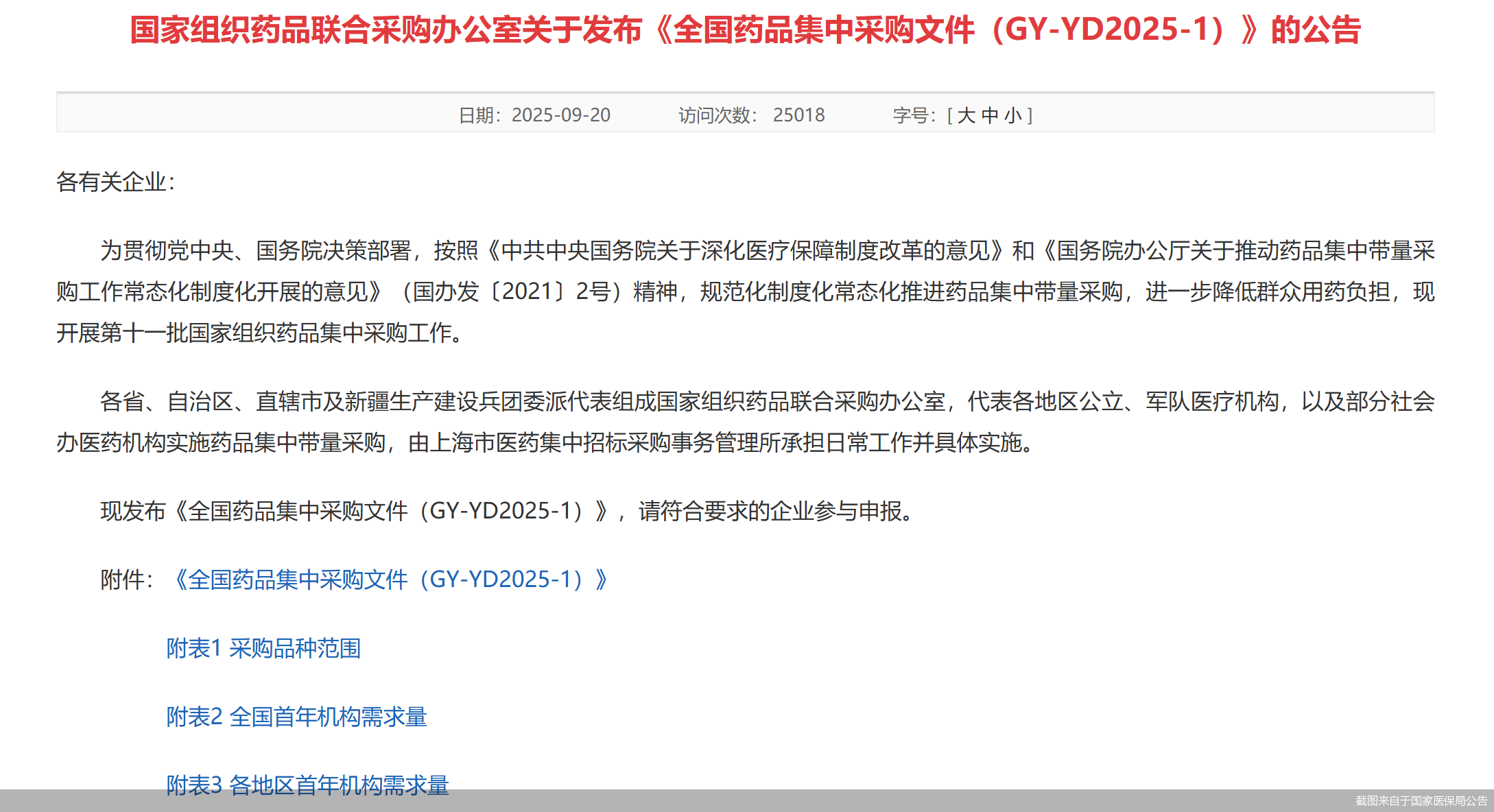 截图来自于国家医保局公告