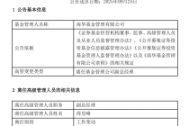 南华基金:副总经理周昱峰因工作变动离任