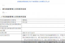 招商基金:王小青因工作安排自9月24日起离任董事长,总经理钟文岳代任