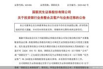 国联民生:民生证券现有投行项目自9月23日起迁移并入国联民生承销保荐
