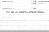 因未能严格规范员工执业行为等问题,中信证券(山东)济南分公司被监管出具警示函