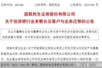 国联民生合并新进展!投行业务主体确认,项目正式迁移