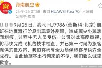 海南航空致歉“航班意外剐蹭”：无人员受伤，已为旅客提供安置方案