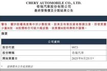 奇瑞港股上市：“理工男”的新能源、高端化、造血力三重考