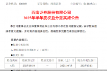 西南证券:将进行2025年半年度权益分派,每股派发现金红利0.01元