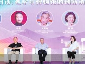 老字号博物馆的创新消费密码