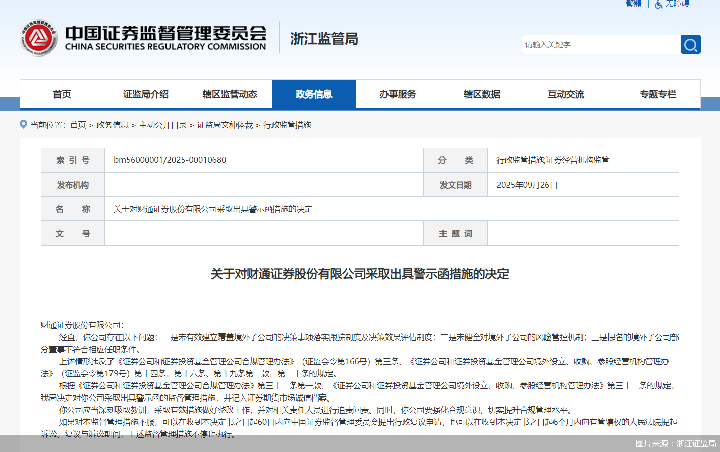 图片来源:浙江证监局