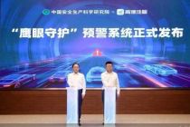 中国安科院联合高德发布“鹰眼守护”预警技术
