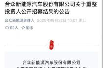 威马复产、哪吒重整，新造车竞速“复活赛”