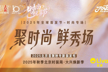 “2025年全球首发节-时尚专场”开启，时尚悦享节走进“北京荟聚”打造秋冬上新  “即秀即购”鲜体验