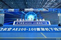 沃飞长空AE200-100首架机在成都正式下线