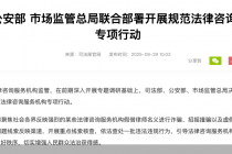 三部门整治法律咨询服务虚假宣传