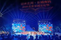 2025北京长城文化节怀柔黄花城水长城专场启幕