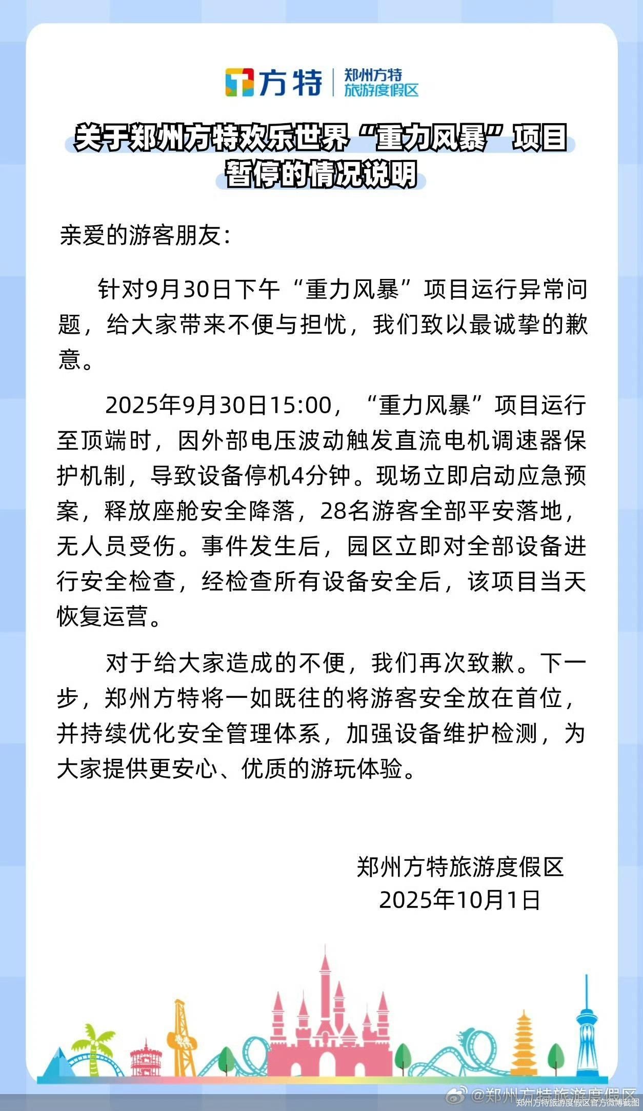 郑州方特旅游度假区官方微博截图