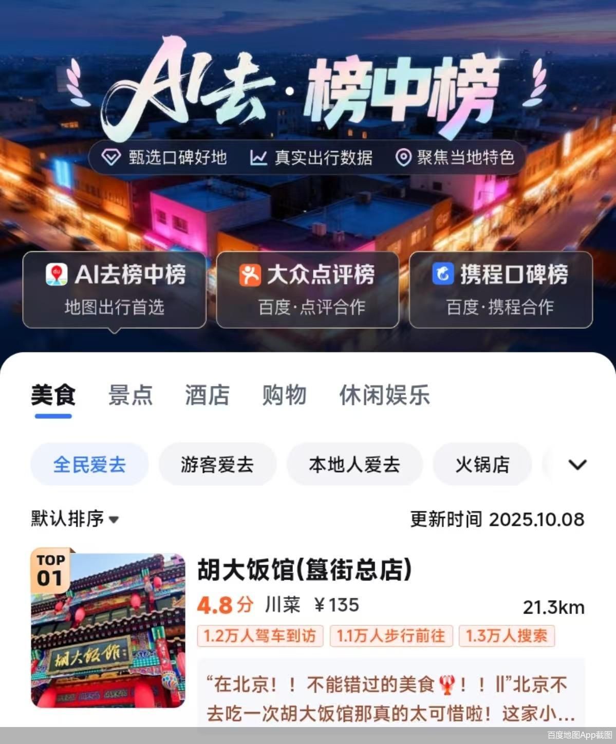 百度地图App截图