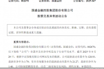 国盛金控:股票交易异常波动,不存在应披露而未披露的重大事项