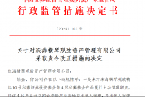 因产品交由他人行使交易职责等违规问题,横琴观致资管被监管责令改正