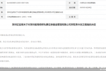 因私募业务未履行谨慎勤勉义务等问题,前海明桥私募被监管责令改正