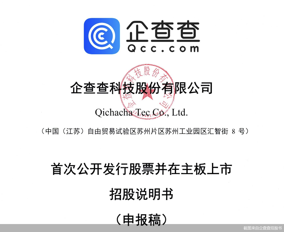 截图来自企查查招股书