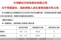 退出大恒科技,徐翔家族渐别A股!8位买家背景公开
