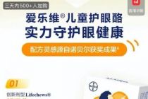 杀入叶黄素细分市场，爱乐维高溢价切入儿童护眼赛道