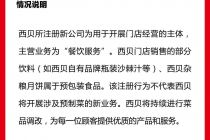 成立新公司卖预制菜?西贝回应:仅用于开展门店经营