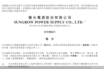 第二个IPO,阳光电源的新起点和新挑战