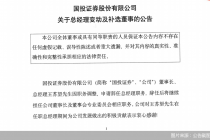 国投证券:王苏望因职务调整辞任总经理,廖笑非履新