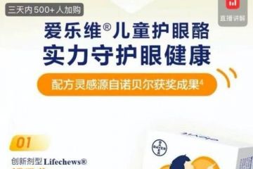 杀入叶黄素细分市场，爱乐维高溢价切入儿童护眼赛道