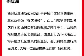 成立新公司卖预制菜？西贝回应：仅用于开展门店经营