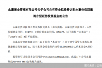 永赢基金出资1000万元自购永赢价值回报混合