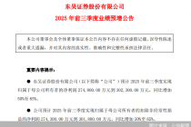 东吴证券2025年前三季度归母净利润预计同比增50%至65%