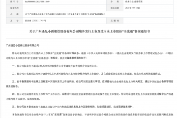 遇见小面港股上市申请获中国证监会备案