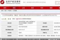 北京两家国企拟退出北科建集团：剥离非核心股权，聚力主业深耕