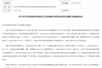 因合规管控不到位,申万宏源西部证券一营业部被监管警示