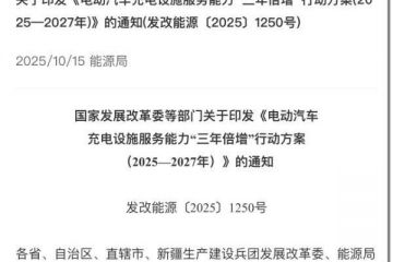 建2800万充电设施、满足超8000万充电需求，“三年倍增”计划将撬动电车消费新潜能