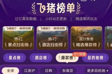 “双11”旅游商品数量再创新高，商家低价抢滩淡季市场