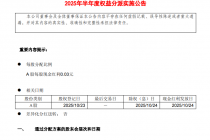 财达证券拟实施2025年半年度权益分派,现金红利发放日为10月24日