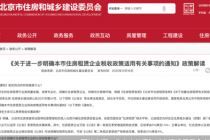 北京推税收优惠政策，这类住房租赁企业可享受