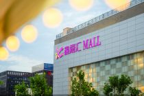 永旺时代谢幕   鑫嘉汇购物中心如何打好“家庭牌”