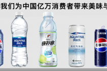 营销一把手履新，百事饮料业务迎变