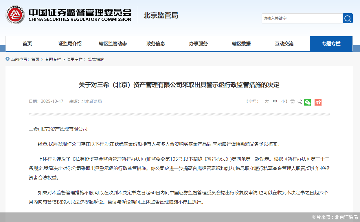 图片来源：北京证监局