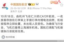 杭州飞韩国航班行李架起火，国航通报：手提行李内锂电池自燃，人员未受伤