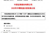 中原证券拟实施2025年半年度权益分派,共计派发现金红利3714.31万元