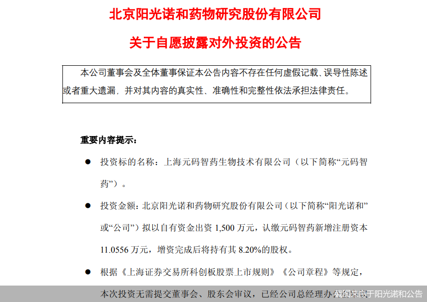 截图来自于阳光诺和公告