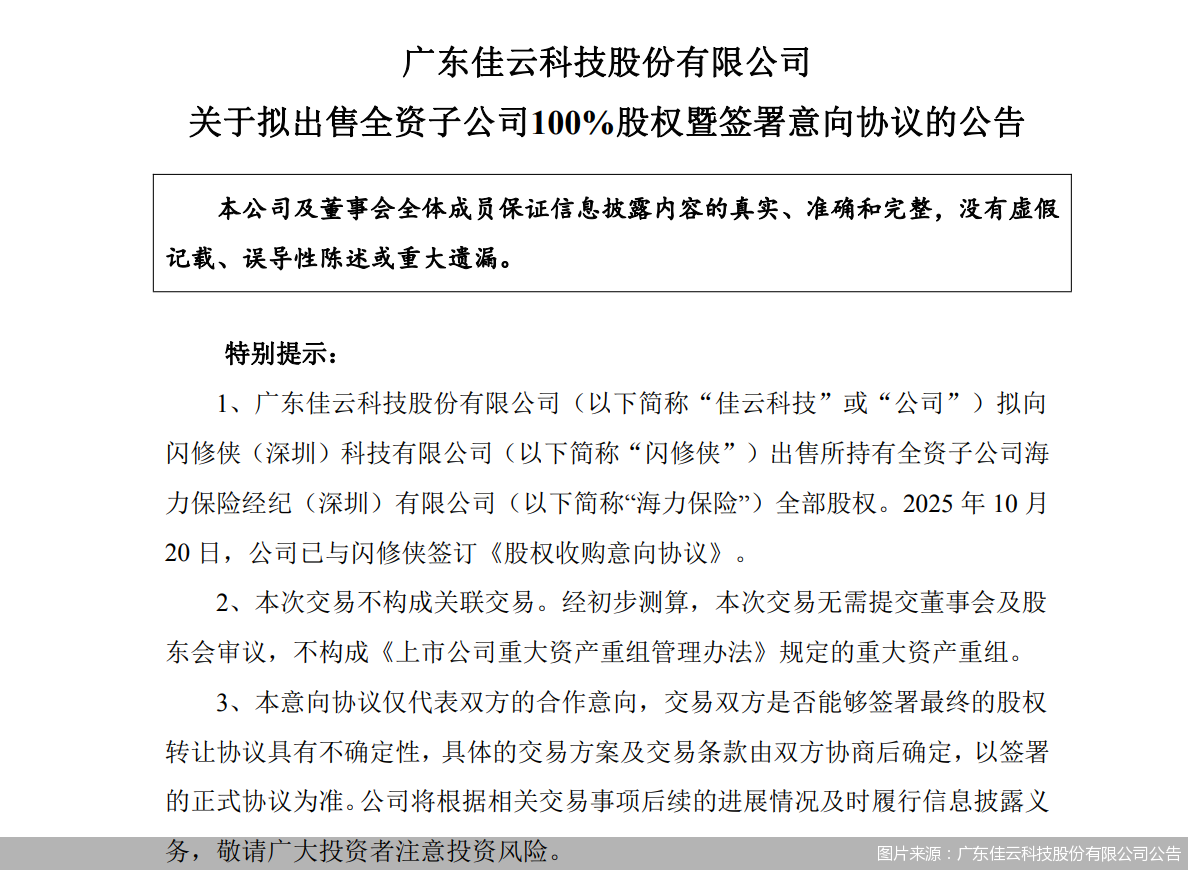 图片来源:广东佳云科技股份有限公司公告