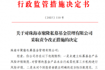 因未建立私募基金产品风险评级制度等问题,珠海聚隆私募被监管责令改正