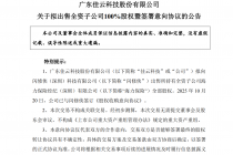 佳云科技拟向闪修侠转让全资子公司海力保险全部股权